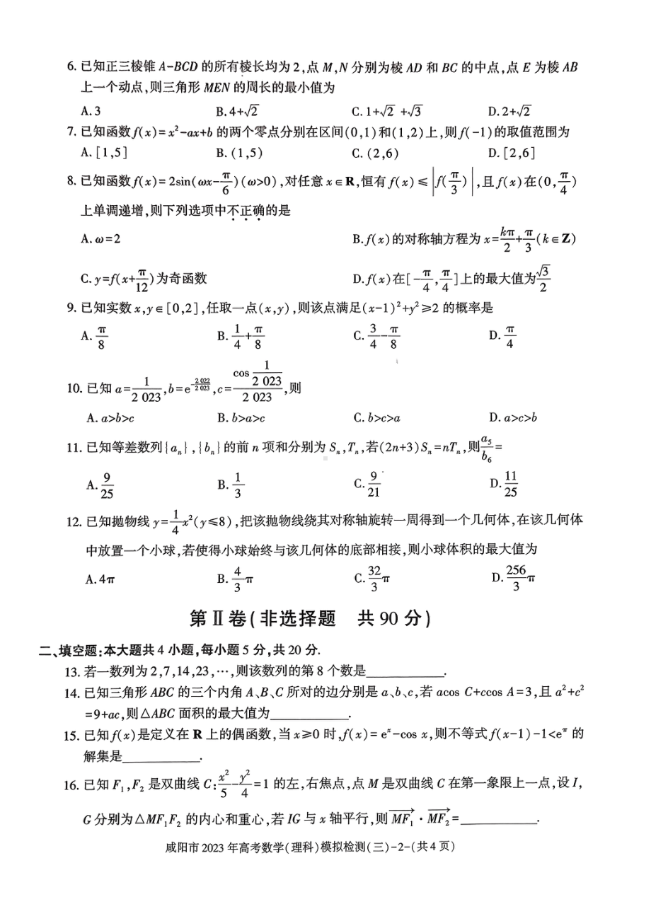 陕西省咸阳市2023届高三下学期高考模拟检测（三）理科数学试卷+答案.pdf_第2页