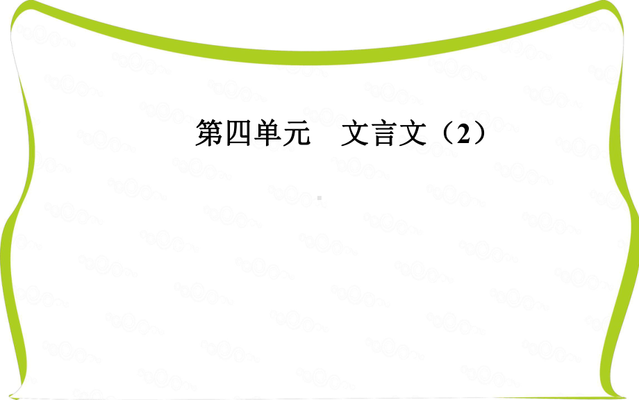 高中语文粤教版必修4课件：第四单元18晏子治东阿.ppt_第1页