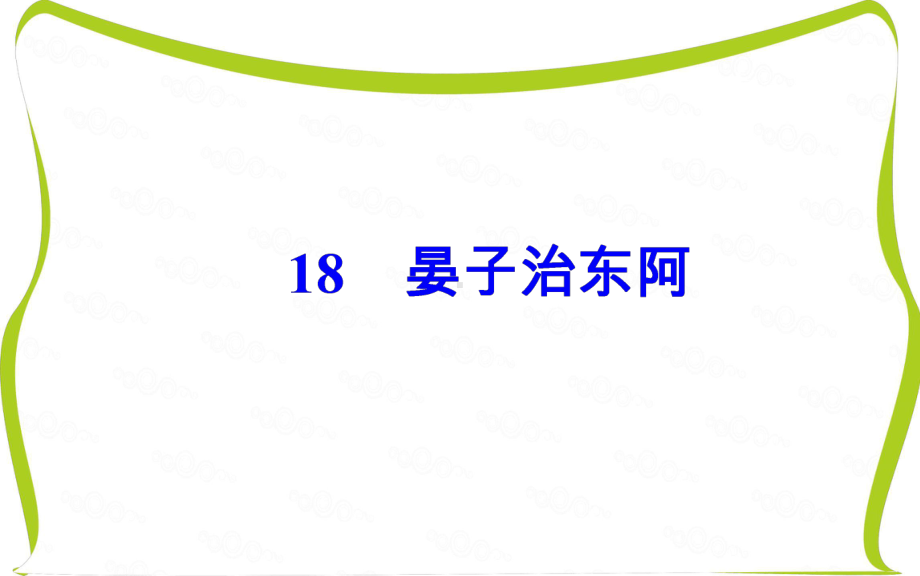 高中语文粤教版必修4课件：第四单元18晏子治东阿.ppt_第2页