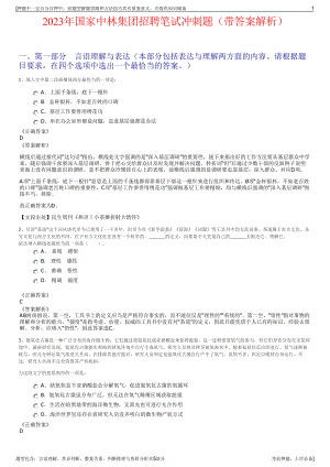 2023年国家中林集团招聘笔试冲刺题（带答案解析）.pdf