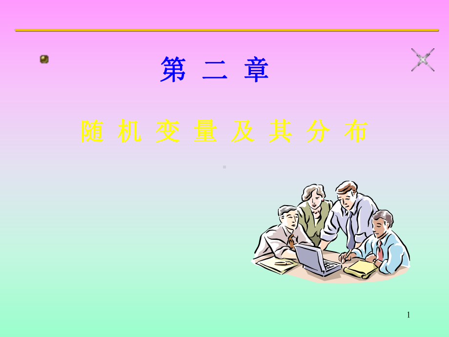 概率论第二章辅导.ppt_第1页