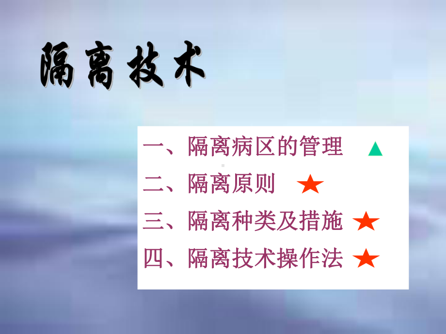 隔离技术—护理学课件.ppt_第2页