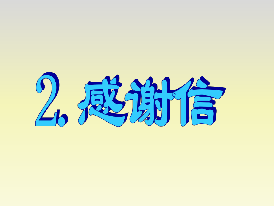 高中英语书面表达专项突破感谢信课件.ppt_第1页