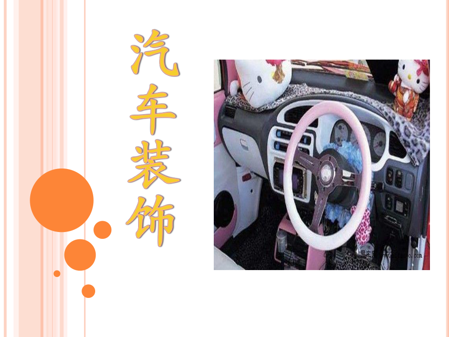 汽车装饰.ppt_第1页