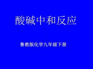 鲁教版化学九年级下册《酸碱中和反应》教学课件.ppt