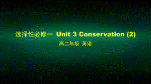 高二英语师大选择性必修一Unit-3-conservation-2课件.pptx