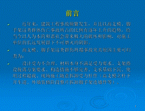 高支模的安全技术及施工管理课件.pptx