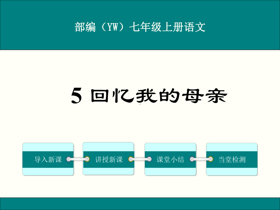 部编语文版七年级语文上册第二单元教学课件(共4课).ppt_第1页