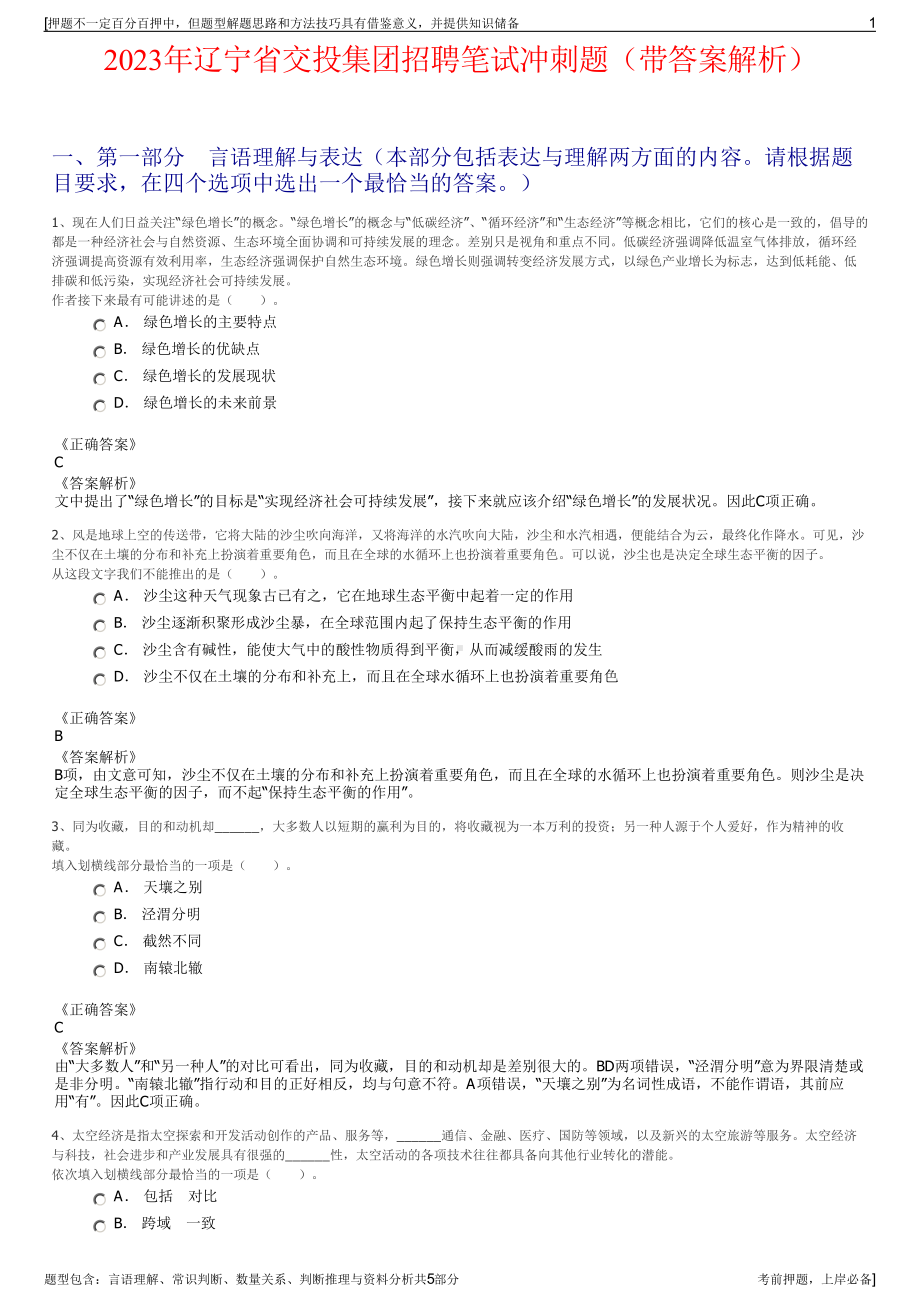 2023年辽宁省交投集团招聘笔试冲刺题（带答案解析）.pdf_第1页