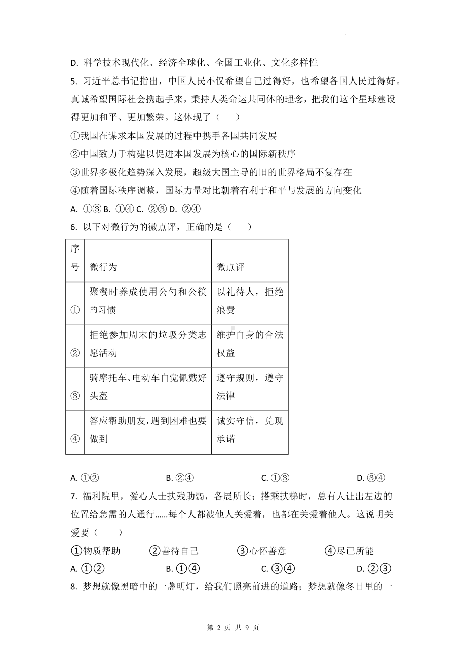 部编版九年级下册道德与法治全册综合检测试卷（Word版含答案）.docx_第2页