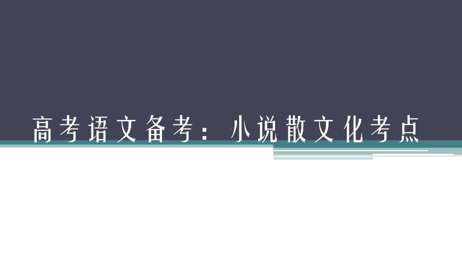 高考语文备考：小说散文化考点课件.pptx_第1页