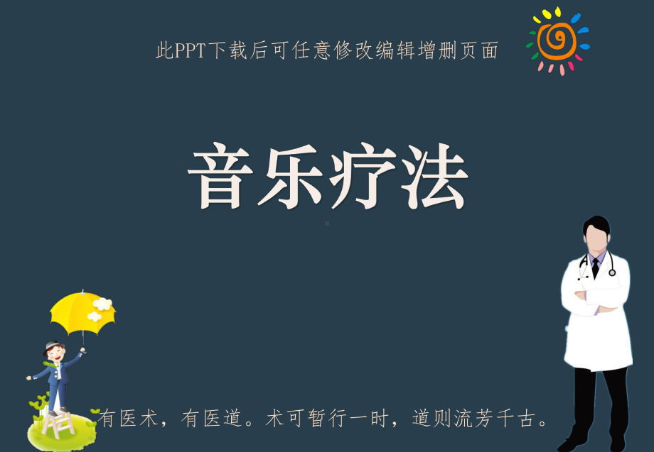 音乐疗法成品课件.ppt_第1页