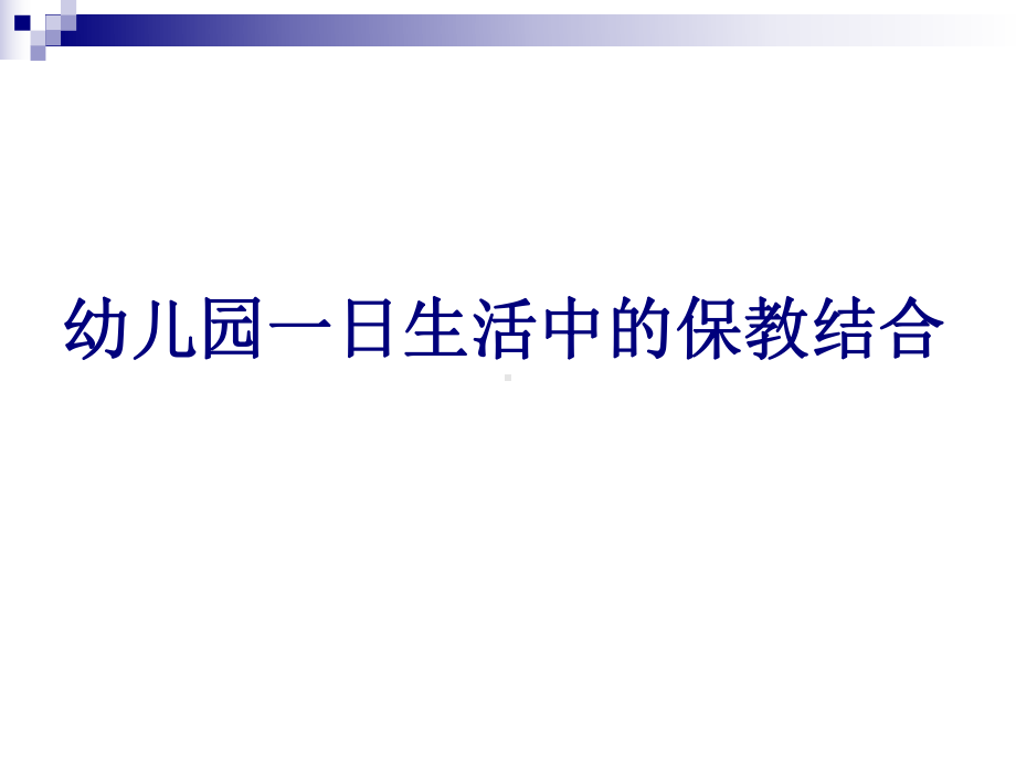 保教结合课件.ppt_第1页