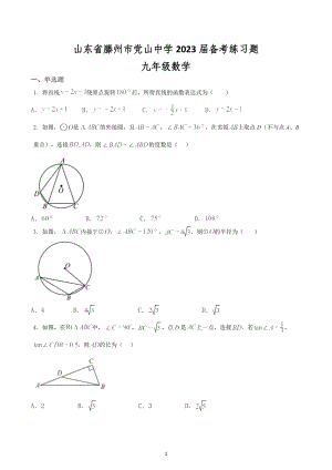 2023年山东省滕州市党山中学中考备考数学试题.docx