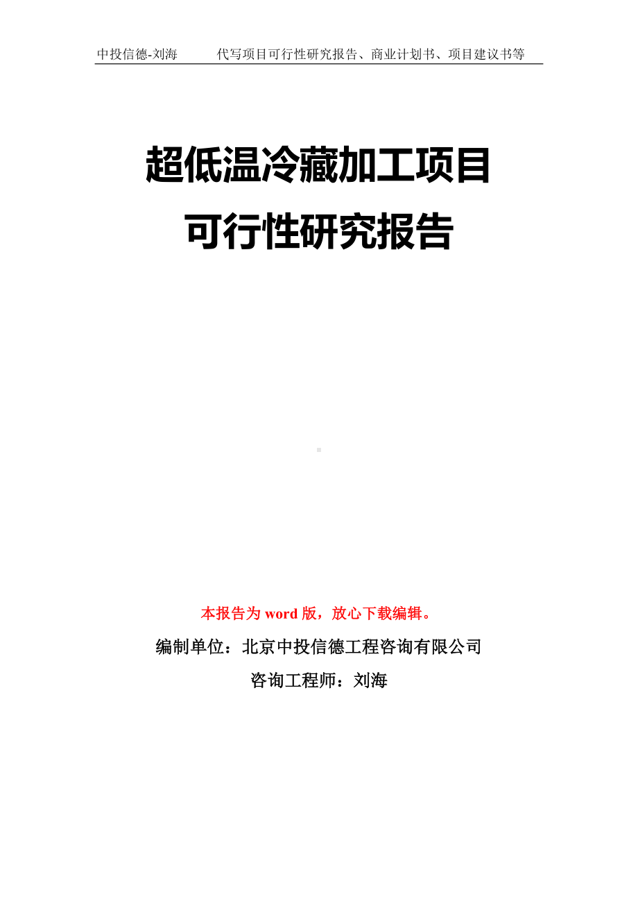 超低温冷藏加工项目可行性研究报告模板-立项备案拿地.doc_第1页