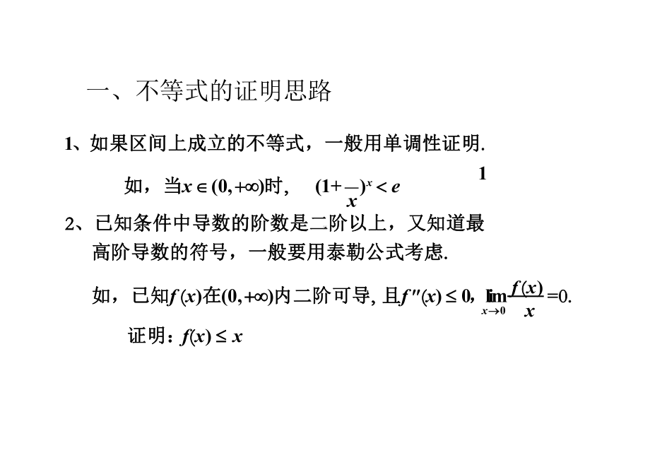 高等数学考研辅导串讲(题型思路与必证定理)课件.pptx_第2页