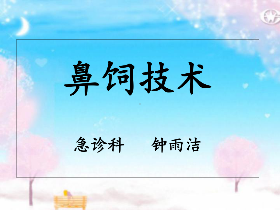 鼻饲技术(最新)课件.ppt_第1页