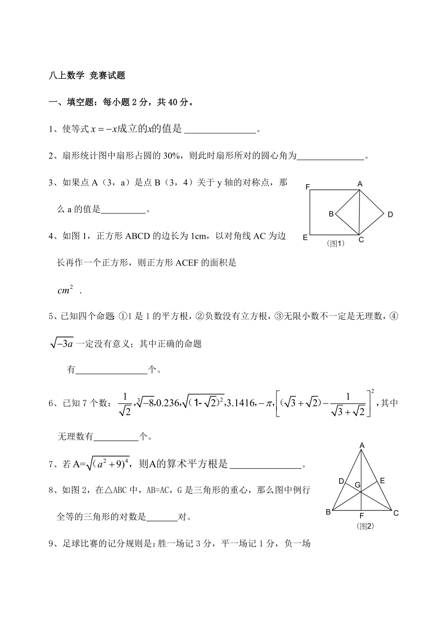 八年级上学期数学竞赛试题参考模板范本.doc_第1页