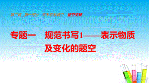 高考化学各题型的解法和技巧1-表示物质及变化的题空课件.pptx