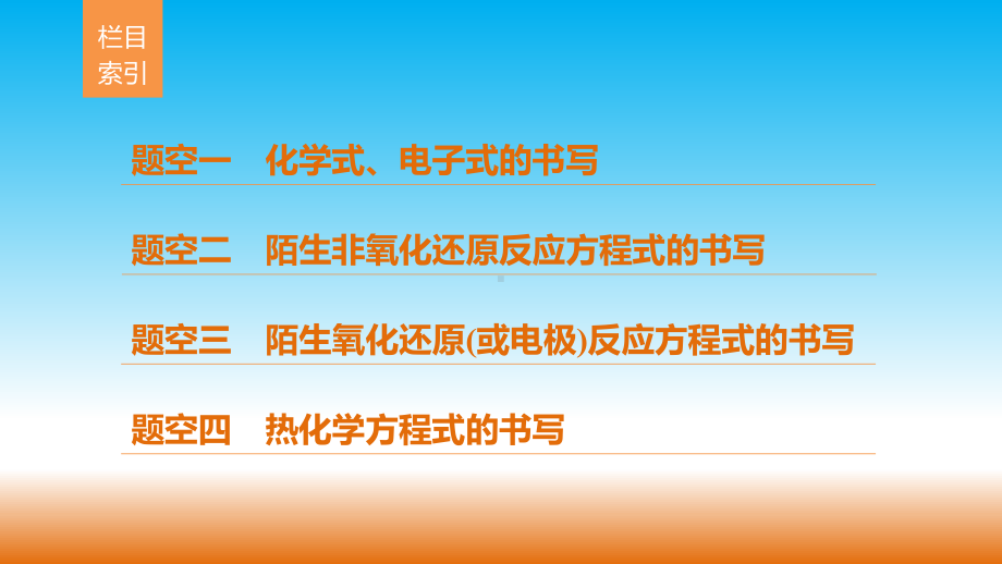 高考化学各题型的解法和技巧1-表示物质及变化的题空课件.pptx_第2页