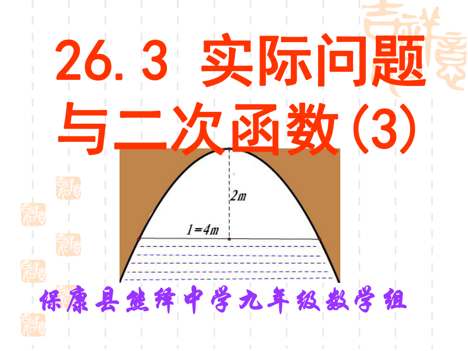 实际问题与二次函数（3）.ppt_第1页