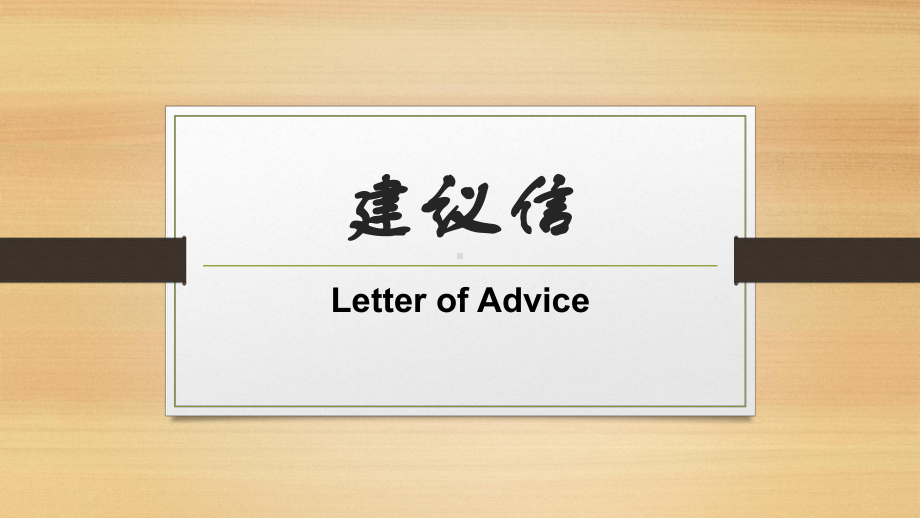 高考英语-（建议信）2020年6月上虞区二模应用文讲评：建议信课件.pptx_第1页