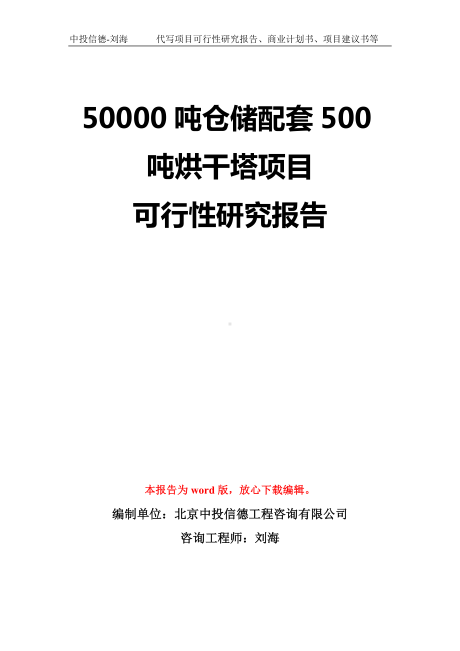 50000吨仓储配套500吨烘干塔项目可行性研究报告模板-立项备案拿地.doc_第1页