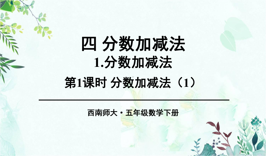 部编西南师大版五年级数学下册优质课件-第1课时-分数加减法1.ppt_第1页