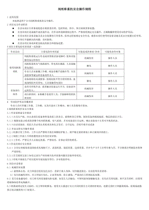 闯纸机安全操作规程参考模板范本.doc