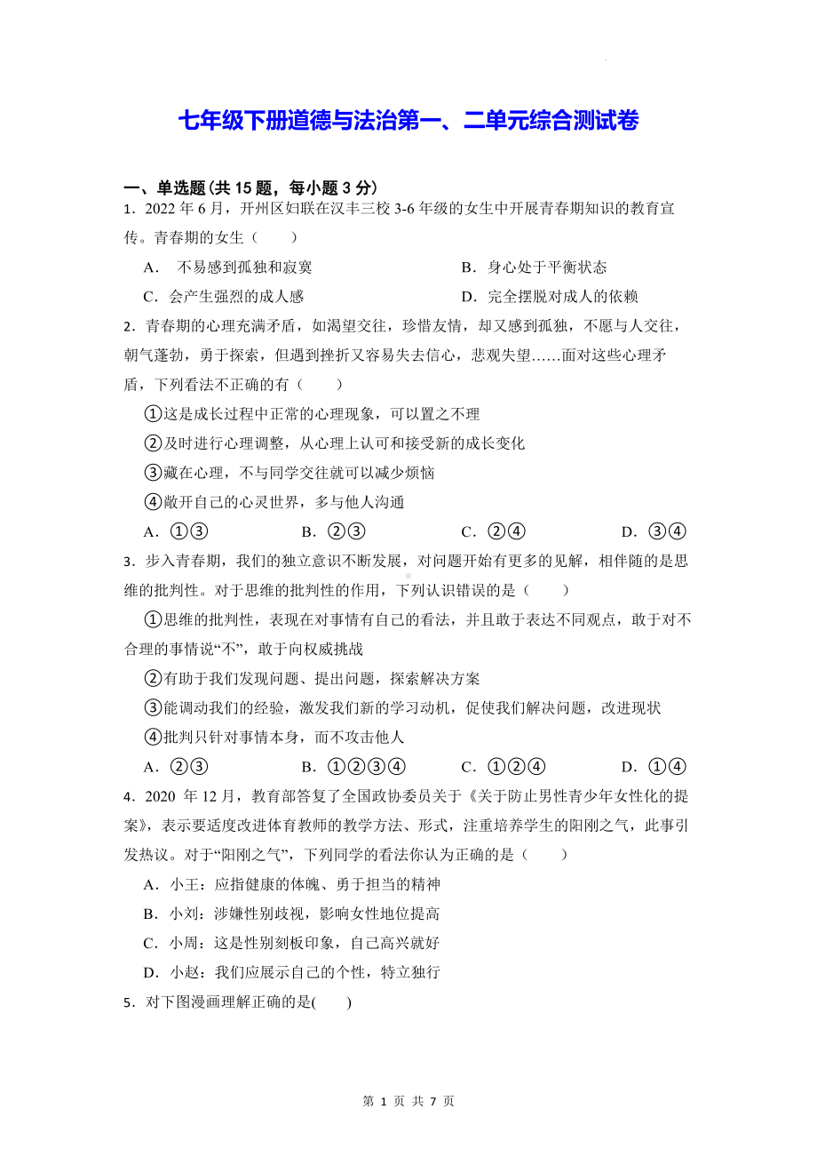 七年级下册道德与法治第一、二单元综合测试卷（Word版含答案）.docx_第1页