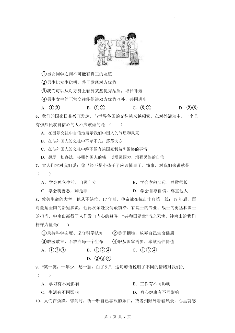 七年级下册道德与法治第一、二单元综合测试卷（Word版含答案）.docx_第2页