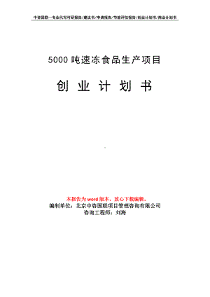 5000吨速冻食品生产项目创业计划书写作模板.doc