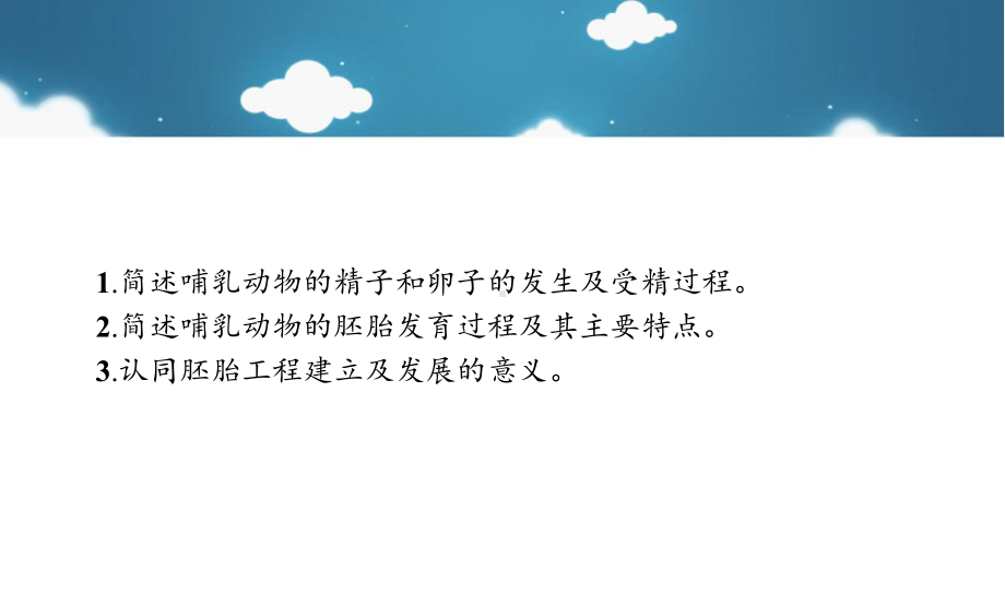 高中生物胚胎工程31体内受精和早期胚胎发育课件新人教版选修3.ppt_第3页