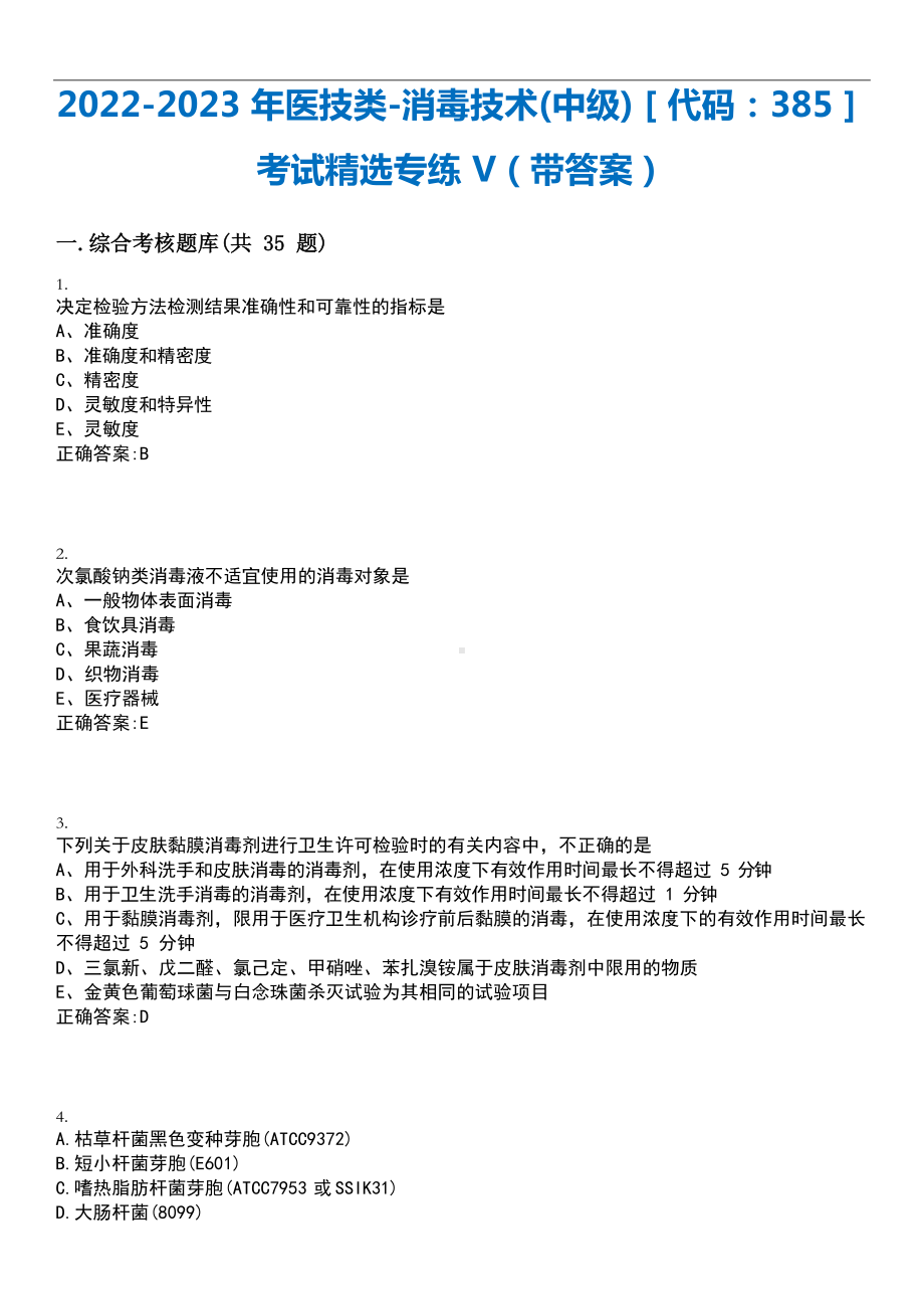 2022-2023年医技类-消毒技术(中级)[代码：385]考试精选专练V(带答案)试卷号;18.docx_第1页