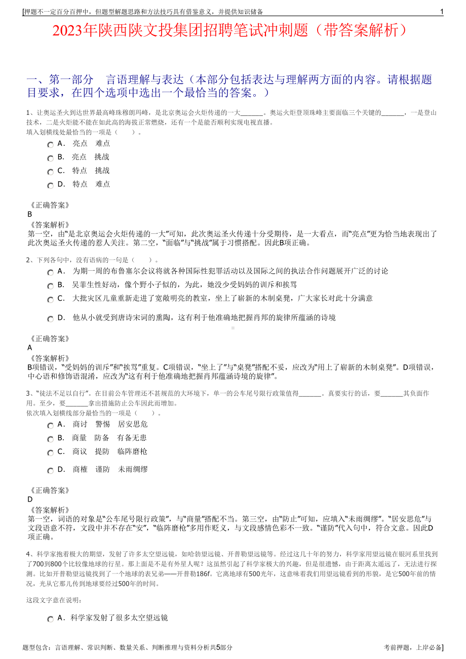 2023年陕西陕文投集团招聘笔试冲刺题（带答案解析）.pdf_第1页