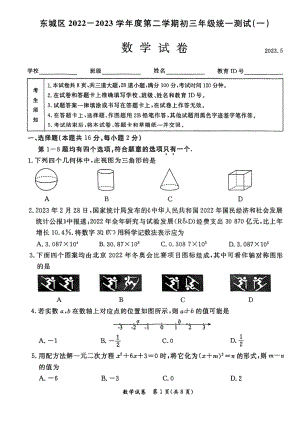 2023年北京市东城区九年级中考一模数学试题 - 副本.pdf