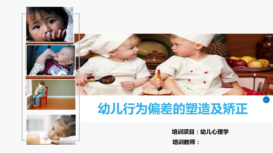 幼儿行为问题的表现及矫正.ppt_第1页