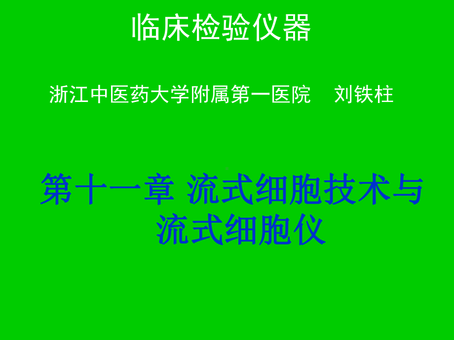 流式细胞技术和流式细胞仪.ppt_第1页