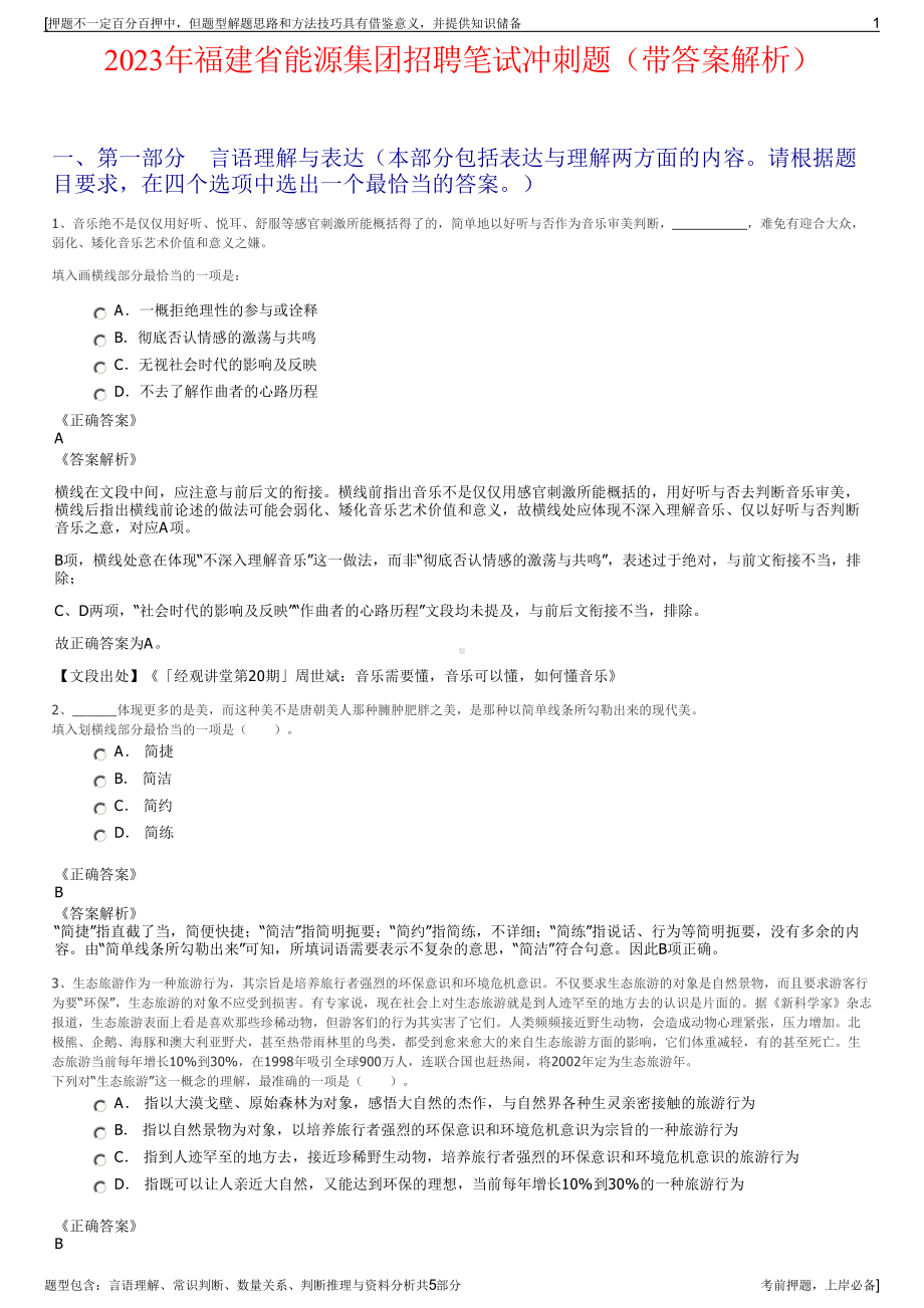 2023年福建省能源集团招聘笔试冲刺题（带答案解析）.pdf_第1页