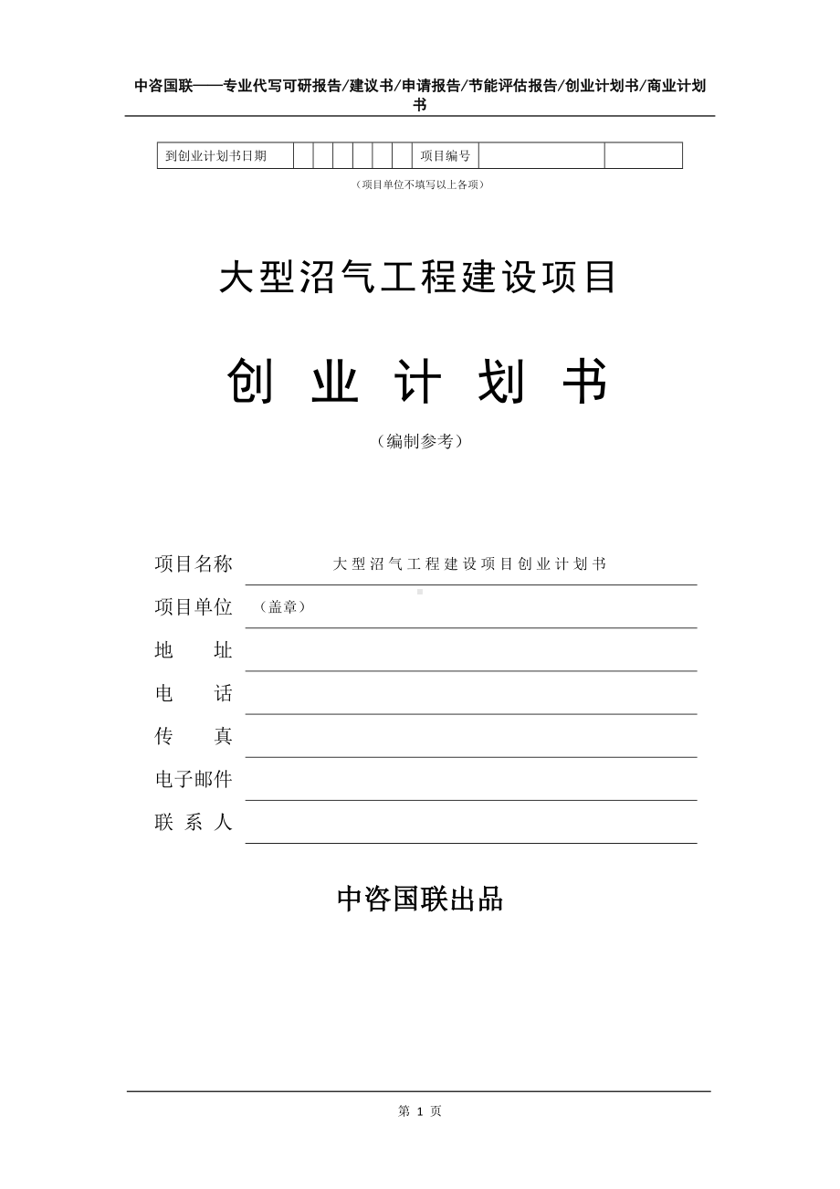 大型沼气工程建设项目创业计划书写作模板.doc_第2页