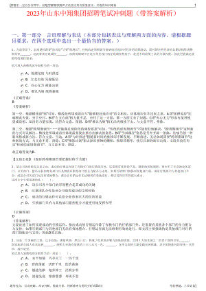 2023年山东中翔集团招聘笔试冲刺题（带答案解析）.pdf