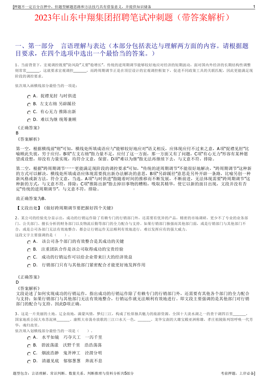 2023年山东中翔集团招聘笔试冲刺题（带答案解析）.pdf_第1页