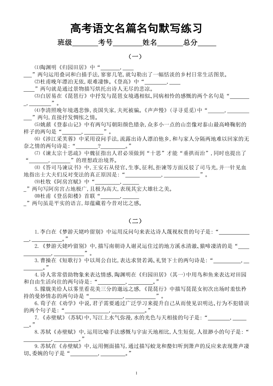 高中语文2023高考复习名篇名句默写巩固练习（共五组附参考答案）.doc_第1页