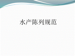 水产陈列规范.ppt