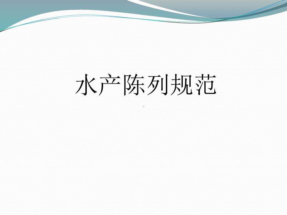 水产陈列规范.ppt_第1页