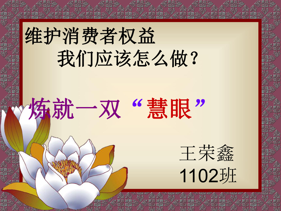 炼就一双“慧眼”.ppt_第1页