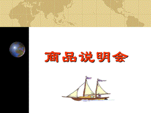 产品说明会流程.ppt