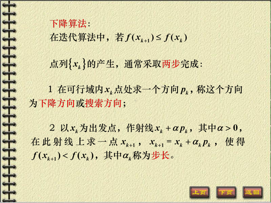 最优化方法 第三章第一讲 下降迭代算法基本概念.ppt_第2页