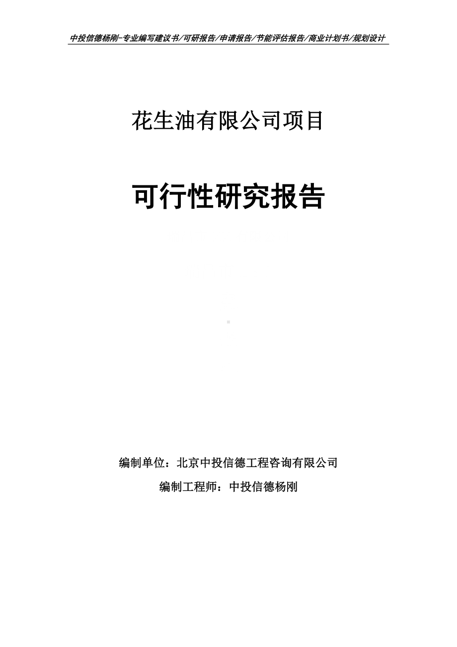 花生油有限公司项目可行性研究报告建议书申请立项.doc_第1页