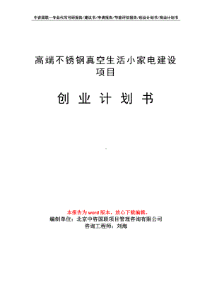 高端不锈钢真空生活小家电建设项目创业计划书写作模板.doc